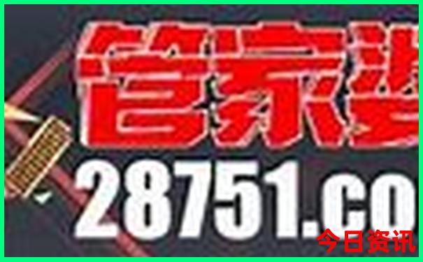 榜单推荐澳门官方管家婆全新体验100值得关注正确-王中王493333特马王中王